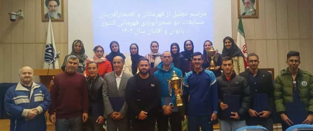  تجلیل از قهرمانان و افتخارآفرینان دو صحرانوردی قهرمانی کشور 